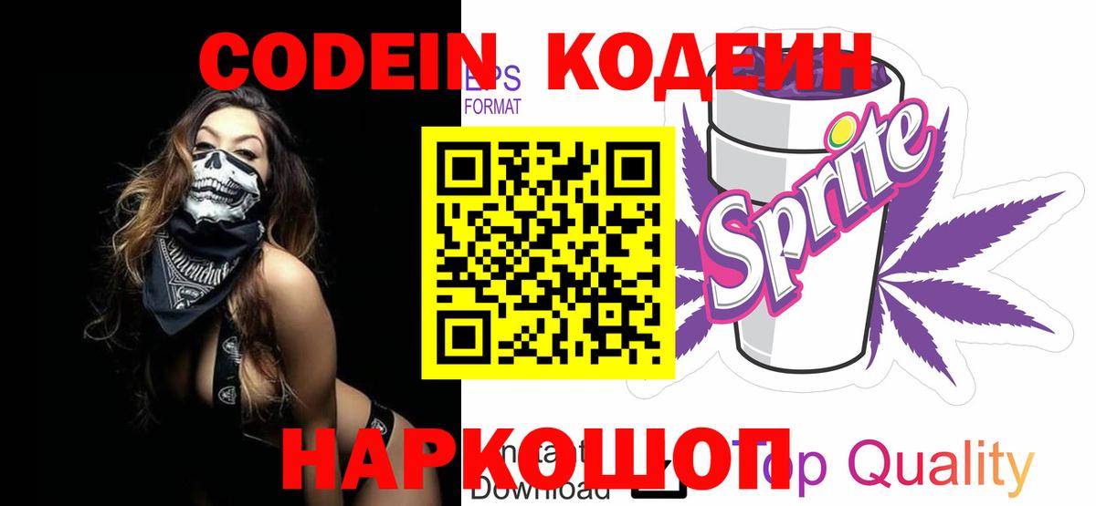 Прокопьевск  Кодеиновый сироп Lean напиток Lean (лин)  Вход с VPN 