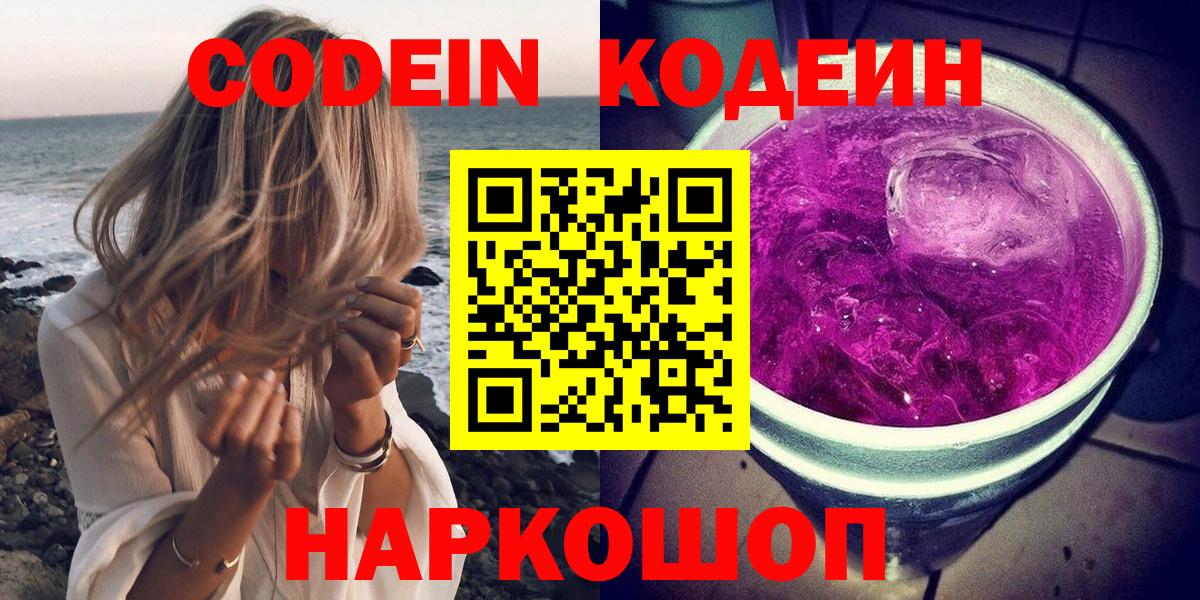 Кодеиновый сироп Lean Purple Drank Прокопьевск